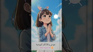 قصة جودي مع الأذكار اليومية تعليم الاطفال قصص اطفال 