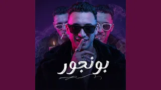 بونجور دندنها