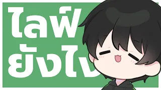 【🔴Live】ลองเปลี่ยนจากทำคลิปมาไลฟ์สดดู