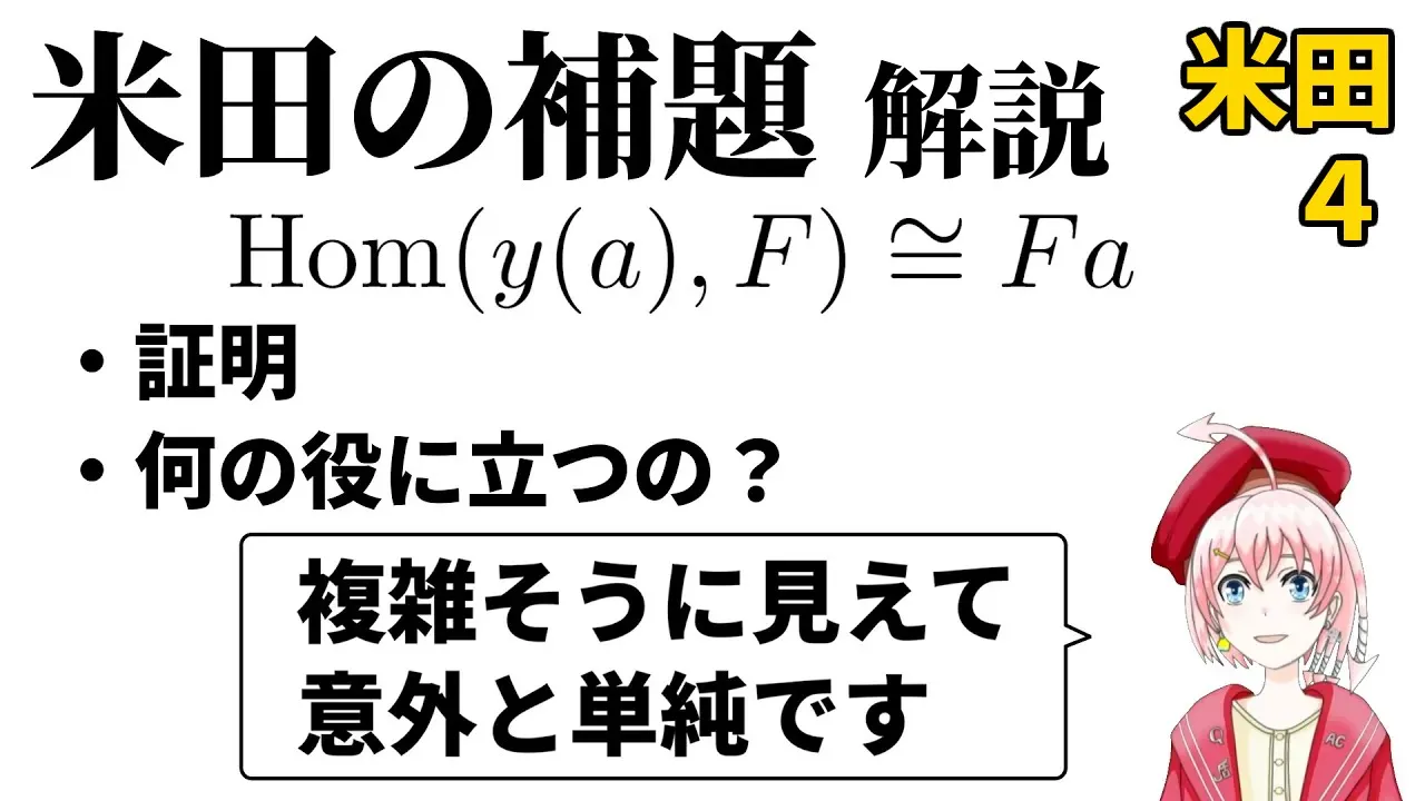 【圏論】米田の補題:証明と応用例について【米田への道4】