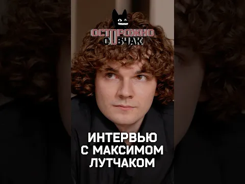 Максим Лутчак в #ОсторожноСобчак — скоро!