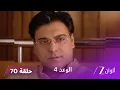 Lagu الوعد 4 حلقة 70 كاملة | الحلقة الأخيرة