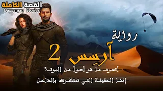 رواية آرسس 2 كاملة بالدارجة المغربية 197 