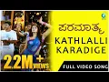 Lagu Paramaathma | Kathlalli Karadige Video song| Puneeth Rajkumar, Deepa Sannidhi