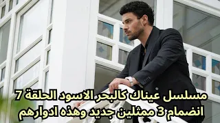 مسلسل عيناك كالبحر الاسود الحلقة 7 انضمام 3 ممثلين جدد وهذه هي ادوارهم Gözleri Karadeniz 