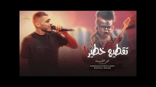 تقطيع خط ي ر   الشم غ  ال ي ع م  ي   خل ي ج  وك خي  ال  ي   طن ش تع ش تنتع ش    ابو اللبيب      دندنها