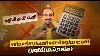 مراجعه شهر اكتوبر في ماده الكيمياء الصف الثاني الثانوي الحساب الكيميائي د فتحي الزيات 
