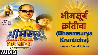  bheemsurya kranticha audio anand shinde ambedkar jayanti 2020 beem geet