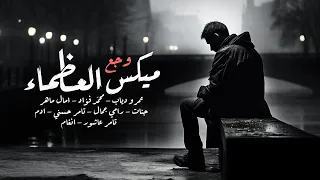 ميكس وجع العظماء عمرو دياب تامر عاشور محمد فؤاد شيرين امال ماهر انغام 