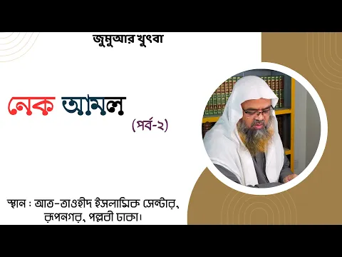 নেক আমল (পর্ব-২)