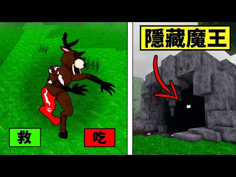Video Thumbnail: 【森林99夜】小鹿受傷了救或不救？隱藏魔王來了！【99 Night in the forest】【Roblox】【機械方塊】