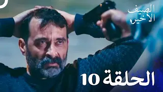 مسلسل الصيف الأخير حلقات مطولة الحلقة 10 Arabic Dubbed 