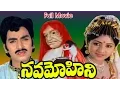 Lagu Nava Mohini Telugu Movie || JNarasimha Raju, Rohini || Ganesh Videos