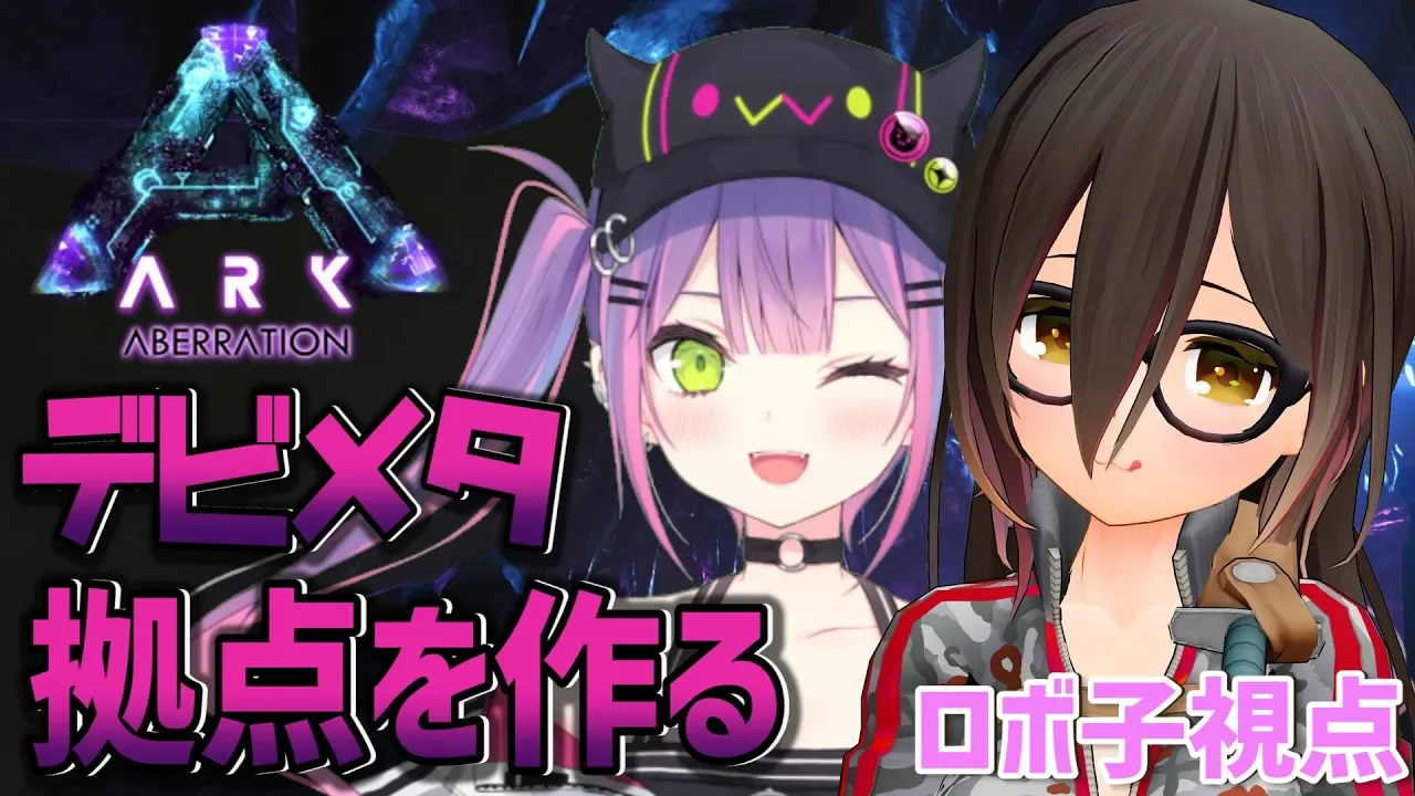 【ARK#3】デビメタハウスを作りたい！！！[n╹ o╹]n【ホロライブ/ロボ子さん】