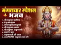 Lagu मंगलवार भक्ति भजन : हनुमान चालीसा, हे दुःख भंजन, हनुमान अमृतवाणी, बजरंग बाण, हनुमान अष्टक व आरती