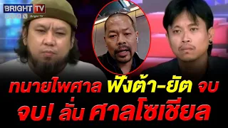 ทนายไพศาล เตือนสติ ต้า-ยัต เป็นเพื่อนกัน บางเรื่องตัดสินด้วยกฎหมายก็จริง แต่ความรู้สึกตัดสินไม่ได้