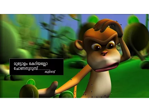 Download MP3 MUTTOLAM KERIYALLO CHONAN URUMBU | malayalam cartoon (animation) manchadi song for kids