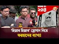 Download Lagu ডাকসু: হিজাব হিজাব স্লোগান নিয়ে যা বললেন ফরহাদ | DUCSU Election | Shibir Panel | Channel 24