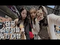 Download Lagu 태국 승무원들에게  카메라를 주면서 영상을 담아와달라고 했습니다 🇹🇭 (태국 ep.72)