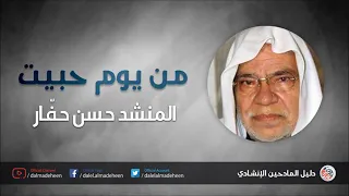 المنشد حسن حفار حلب من يوم حبيت ما بشوفش النوم 