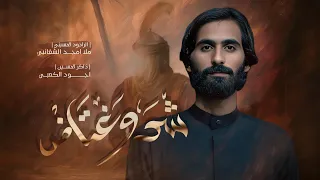 شد وغتاض امجد الشغانبي موكب قريب الظهور محرم الحرام 1447ه 