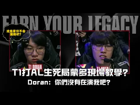 Video Thumbnail: T1打AL生死局蒙多現場教學? Doran:你們不是在演我吧?#oner #faker #s15