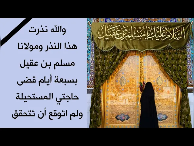 ⁣بسبعة أيام فقط قضى مولانا مسلم بن عقيل حاجتي المستحيلة ولم اتوقع أن تتحقق ببركة هذا النذر