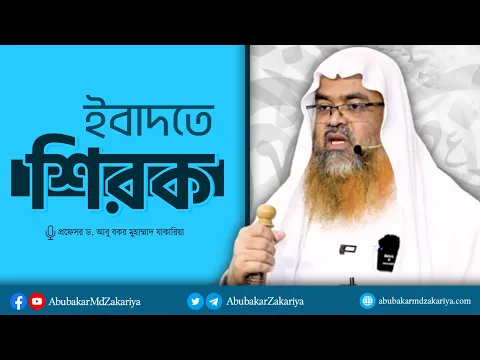 প্রশ্ন : ইবাদতে শিরক কিভাবে হয়?