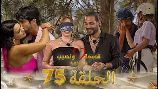 قسمة ونصيب فرصة ثانية الحلقة 75 Qesma W Naseeb 