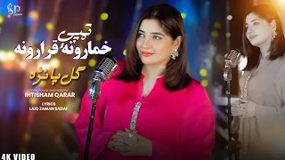 Khumarona Qararona Tappy Gul Panra Pashto New Songs 2025 Sherani Production 