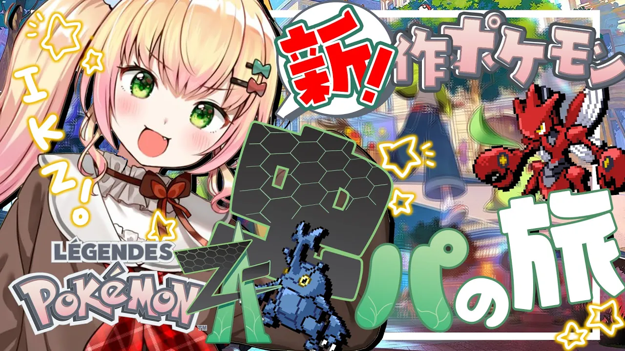 【 Pokémon LEGENDS Z-A 】虫パ縛り❣ボア以外も戦えるようにしたい！#8【 桃鈴ねね / hololive 】