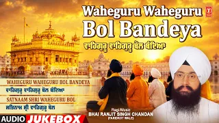WAHEGURU WAHEGURU BOL BANDEYA VOL 3🙏🙏 | BHAI RANJIT SINGH CHANDAN (FARIDKOT WALE)