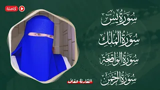 اسمعها بنية الرزق سورة يس سورة الواقعة سورة الرحمن سورة الملك القارئة عفاف Afaf 