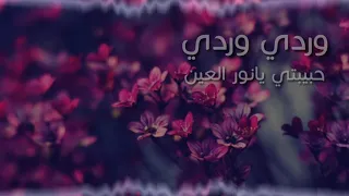 اغنيه حبيبتي يانور العين وردي وردي Habibi Ya Nour El Ein 