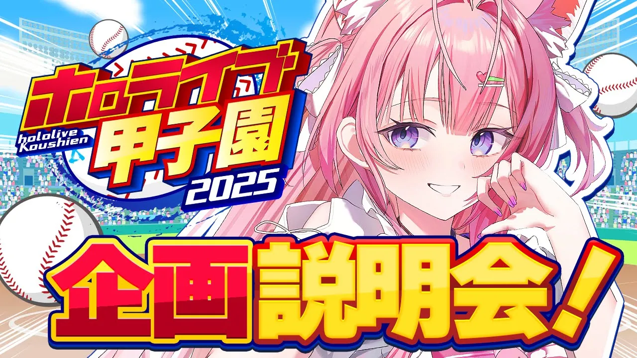 【重大告知】 #ホロライブ甲子園2025 開催！！企画説明会！！！【博衣こより/ホロライブ】