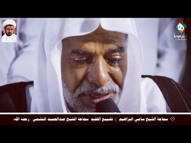 ⁣نعي الخطيب الحسيني الشيخ سامي البراهيم للفقيد سماحة الشيخ عبدالحميد النشمي (رحمه الله) إبان تشييعه