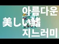헤엄쳐 보자, 이 세상에서🐟: SPITZ - 아름다운 지느러미(美しい鰭) [가사/발음/한글 자막/해석/명탐정 코난 흑철의 어영 OST]
