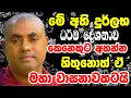 Download Lagu මේ අති දුර්ලභ ධර්ම දේශනාව කෙනෙකුට අහන්න හිතුනොත් ඒ මහා වාසනාවකටයි |  koralayagama saranathissa tero