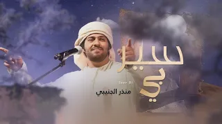 منذر الجنيبي   سير بي    حصريا        دندنها
