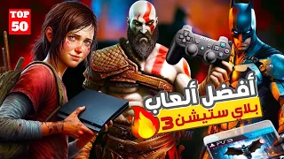 أفضل 50 لعبة على جهاز بلاي ستيشن 3 Best Playstation 3 Games 