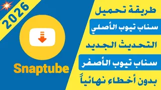 اسرع طريقة تحميل سناب تيوب الأصفر التحديث الجديد بدون اخطاء               دندنها