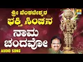 Download Lagu ಶ್ರೀ  ವೆಂಕಟೇಶ್ವರ - Naama Chandavo |Sri Venkateshwara Bhakthi Sinchana