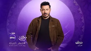   البرومو الرسمي مسلسل درش   مصطفى شعبان   دراما قوية تشعل رمضان       مسلسلات رمضان      رمضان كريم دندنها