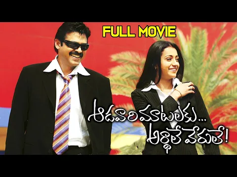 Download MP3 Aadavari Matalaku Arthale Verule Telugu HD Movie | 2024 | Venkatesh, Trisha