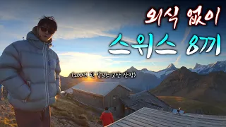 물가지옥 스위스 **나홀로 여행하는 법