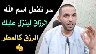 كيف تفعل اسم الله الرزاق لينزل عليك الرزق كالمطر   دندنها