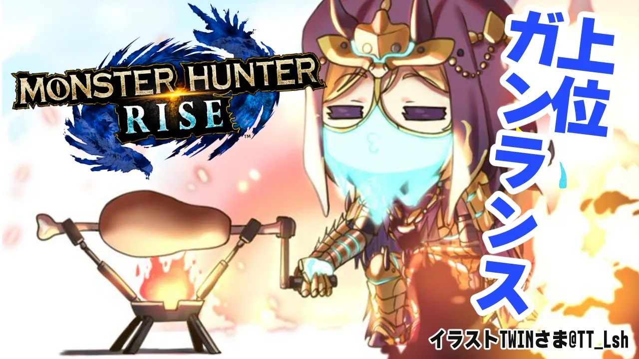 【MONSTER HUNTER RISE】上位ガンランス武器と防具作る！！【ホロライブ/アキロゼ】