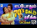 Lagu எப்போதும் கேட்டு ரசிக்க 70-களின் திரையிசைப் பாடல்கள் | Best  70's 80's hits  Tamil Movie Video Songs