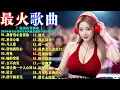 Download Lagu 40+必聽！我曾用心爱着你 + ...... 2025年度中國熱門DJ混音精選，旋律一響就上頭！ | 连续4小时中国DJ混音神曲，燃炸你的耳朵！