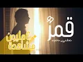 Download Lagu مصطفي عاطف - قمرٌ | Wellsbox | Mustafa Atef - Qamaron
